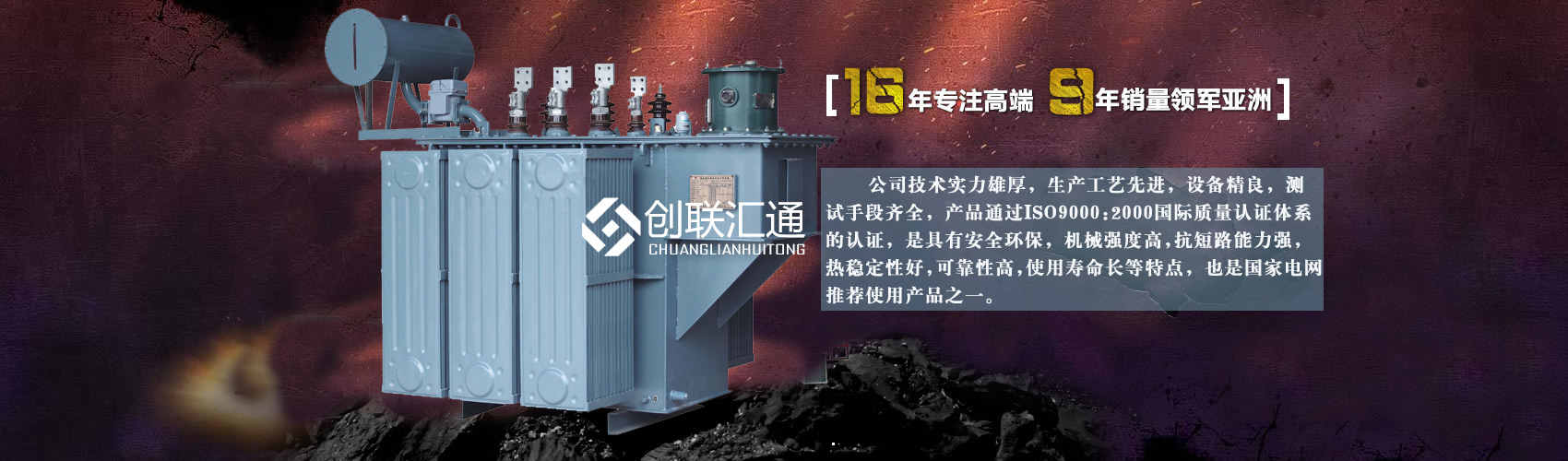 北京創(chuàng)聯(lián)匯通變壓器廠(chǎng)家專(zhuān)業(yè)從事生產(chǎn)銷(xiāo)售干式變壓器,箱式變電站,三相變壓器,油浸式變壓器等各種高效節(jié)能變壓器產(chǎn)品，性能穩(wěn)定,經(jīng)久耐用,全國(guó)銷(xiāo)量遙遙領(lǐng)先。