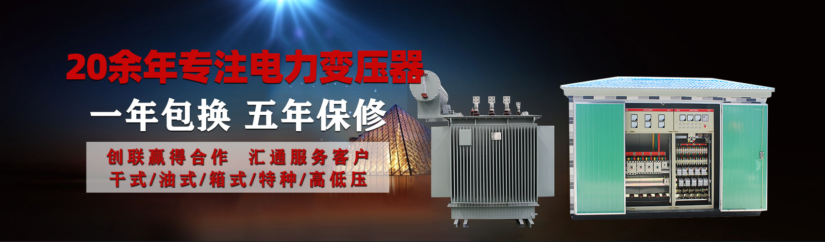 油浸式電力變壓器油浸式變壓器低壓繞組除小容量采用銅導(dǎo)線(xiàn),繞組的安匝分布平衡，漏磁小，機(jī)械強(qiáng)度高，抗短路能力強(qiáng)。