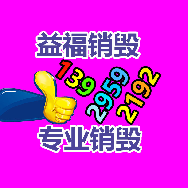 面膜銷毀處理,過期化妝品銷毀處置
