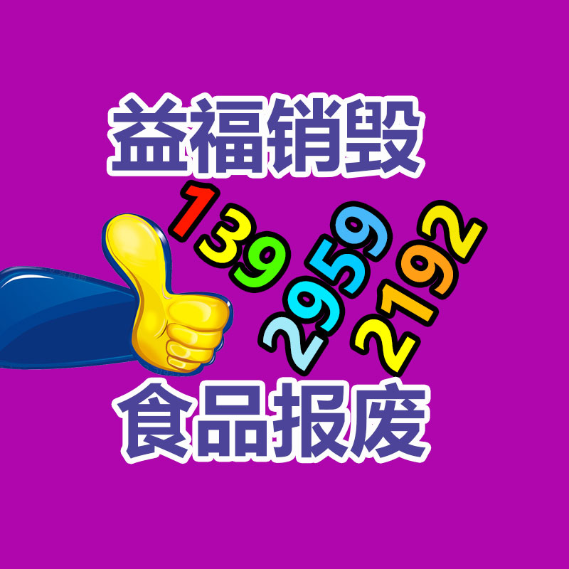 廣州產(chǎn)品銷毀,報(bào)廢產(chǎn)品銷毀處理