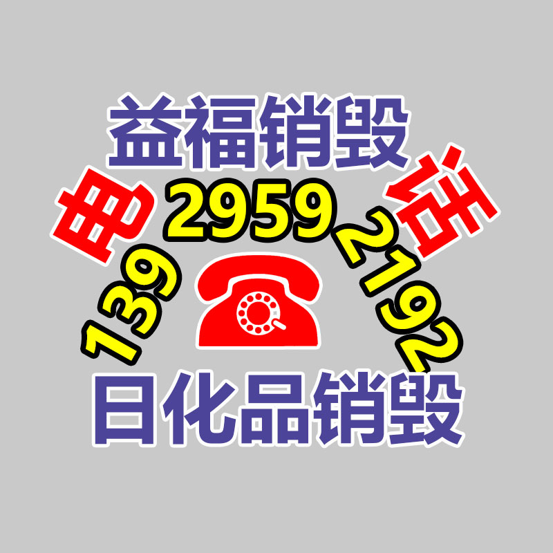 專業(yè)銷毀處理