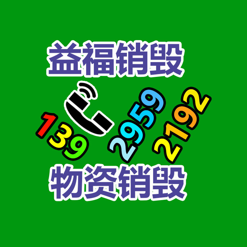 專業(yè)銷毀處理