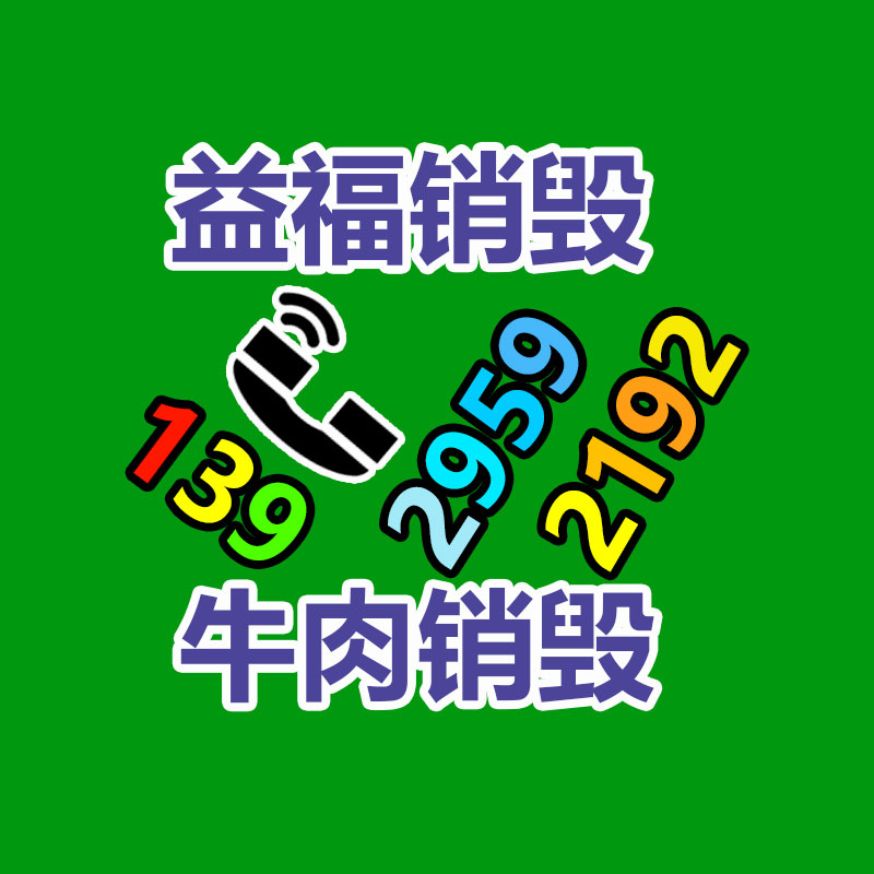 廣州產(chǎn)品銷(xiāo)毀,報(bào)廢產(chǎn)品銷(xiāo)毀處理
