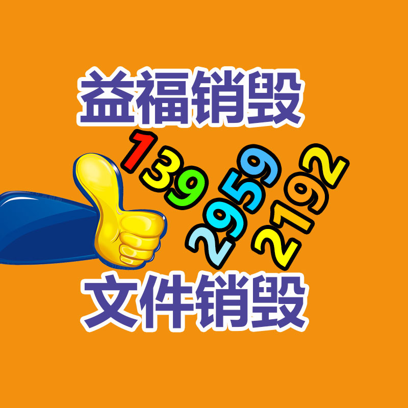 專業(yè)銷毀處理