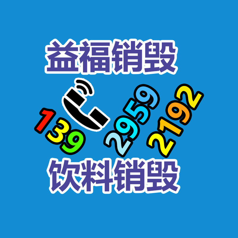 過(guò)期產(chǎn)品銷(xiāo)毀處理,過(guò)期化妝品銷(xiāo)毀
