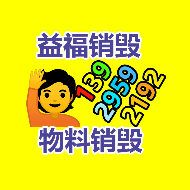 專業(yè)銷毀處理
