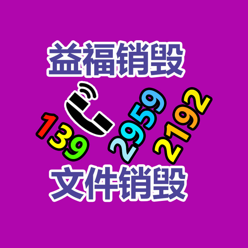 專(zhuān)業(yè)銷(xiāo)毀處理