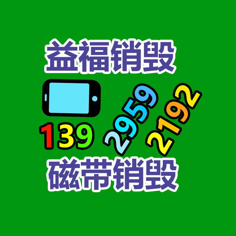 廣州產(chǎn)品銷毀,報(bào)廢產(chǎn)品銷毀處理