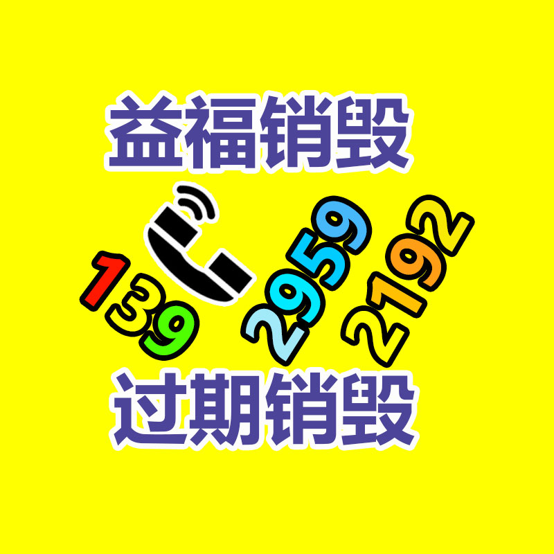 面膜銷毀處理,過(guò)期化妝品銷毀處置